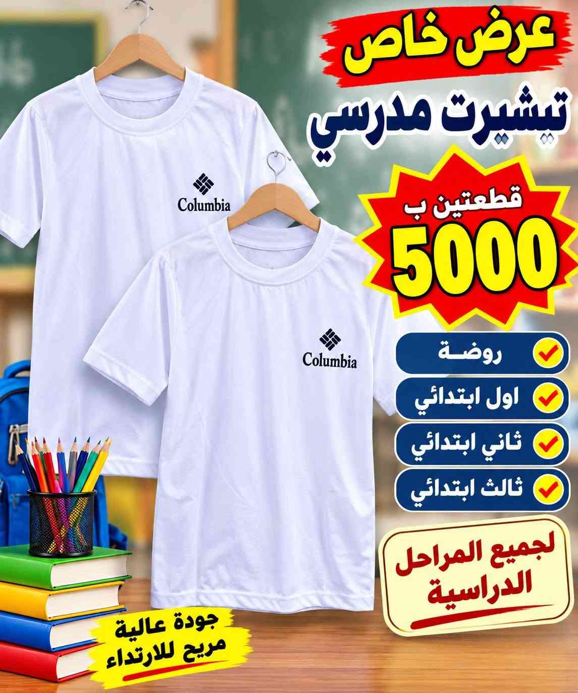تجهيزات الليث الرمادي التاميم شارع ركن المدينة ***********

نص مكتوب في الصور:
- العودة للمدارس عرض خاص بنطلون ولادي جميع المراحل الإبتدائية قطعة واحدة 5000 دينار قطعتين ب 9000 دينار مناسب للمدرسة قماش قوي ومريح تصميم عصري مقاسات متعددة متوفر بجميع المقاسات جهز ابنك للمدرسة بأفضل الأسعار الأول ابتدائي الثاني ابتدائي الثالث ابتدائي الرابع ابتدائي الخامس ابتدائي السادس ابتدائي
- العودة للمدارس عرض خاص تيشيرت مدرسي جميع المراحل الإبتدائية قطعتين بـ قطعة فقط 3500 دينار 6000 دينار قماش عالي الجودة مريح للارتداء تصميم عصري مناسب للمدرسة متوفر بجميع المقاسات العودة رأس مالنا اختيار مثالي لأبنائنا الطلبة
- العودة للمدارس عرض خاص تيشيرت مدرسي قطعتين ب 5000 مناسب للروضة اول ابتدائي ثاني ابتدائي ثالث ابتدائي بداية جديدة مستقبل أفضل طلابنا أمانة جودة عالية مريح للارتداء
- عرض خاص تيشيرت مدرسي قطعتين ب 5000 مناسب للروضة اول ابتدائي ثاني ابتدائي ثالث ابتدائي جودة عالية مريح للارتداء العودة للمدارس
- العودة للمدارس عرض خاص تيشرت مدرسي قطعتين ب 5000 روضة اول ابتدائي ثاني ابتدائي ثالث ابتدائي جودة عالية مريح للارتداء مناسب لجميع المراحل الدراسية
- عرض خاص تيشيرت مدرسي قطعتين ب 5000 روضة اول ابتدائي ثاني ابتدائي ثالث ابتدائي لجميع المراحل الدراسية جودة عالية مريح للارتداء
- عرض خاص تيشيرت مدرسي قطعتين ب 5000 مناسب للمدارس قماش مريح جودة عالية سعر مناسب لجميع المراحل الدراسية روضة - اول ابتدائي - ثاني - ثالث
- عرض خاص الصدرية بـ 4000 روضة واول ابتدائي وثاني وثالث بأفضل الأسعار جودة وخامة ممتازة مناسبة لجميع الفصول