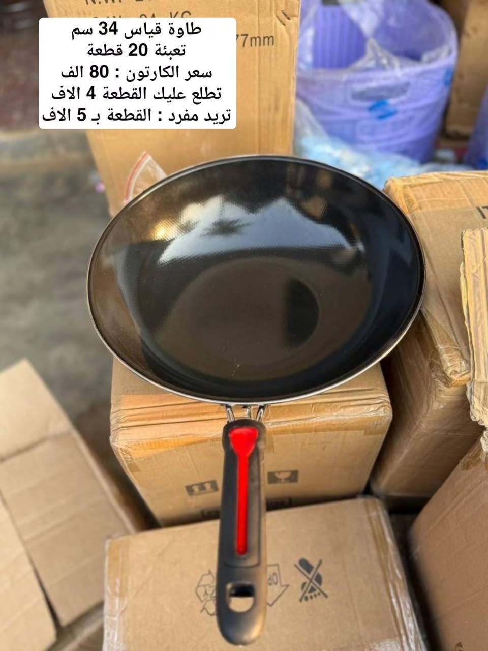 طاوات حجم كبير تكون عميقة داخل زيتي 🔥✅ متوفر نظام البيع بالمفرد و جملة 📥

📥 للاتصال واتساب / ***********

📌 يوجد توصيل كافة المحافظات و أيضا نقليات

كروب الواتساب 

https://chat.whatsapp.com/IRlGGOLGhmI88BPgRJgFKC?s=cl&p=a&ilr=4&iam=1

صفحة الفيس بوك 

https://www.facebook.com/share/1PfUM2xP7E/

صفحة الانستگرام

https://www.instagram.com/noon.89?stkn=MWY1MGhzYm91ZzRmeA==

نص مكتوب في الصور:
- طاوا كرانايت قياس 30 سم تعبئة 20 قطعة سعر الجملة كارتون : 62 الف تطلع عليك القطعة 3 الاف تريد مفرد القطعة : 5 الاف @noon.89
- @noon.89
- طاوة قياس 32 سم
- تعبئة 20 قطعة
- سعر جملة : كارتون 74 الف
- تطلع عليك قطعة 3.700 الف دينار
- تريد مفرد القطعة : 5 الاف
- طاوة قياس 30 سم
- سعر الجملة : كارتون 66 الف
- تطلع عليك سعر القطعة
- 3.300 الف دينار
- طاوا قياس 34 سم
- سعر الكارتون : 80 الف
- تطلع عليك القطعة 4 الاف
- تريد مفرد : القطعة ب 5 الاف