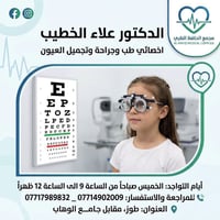 دكتور عيون • طوز • الخميس ٩-١٢