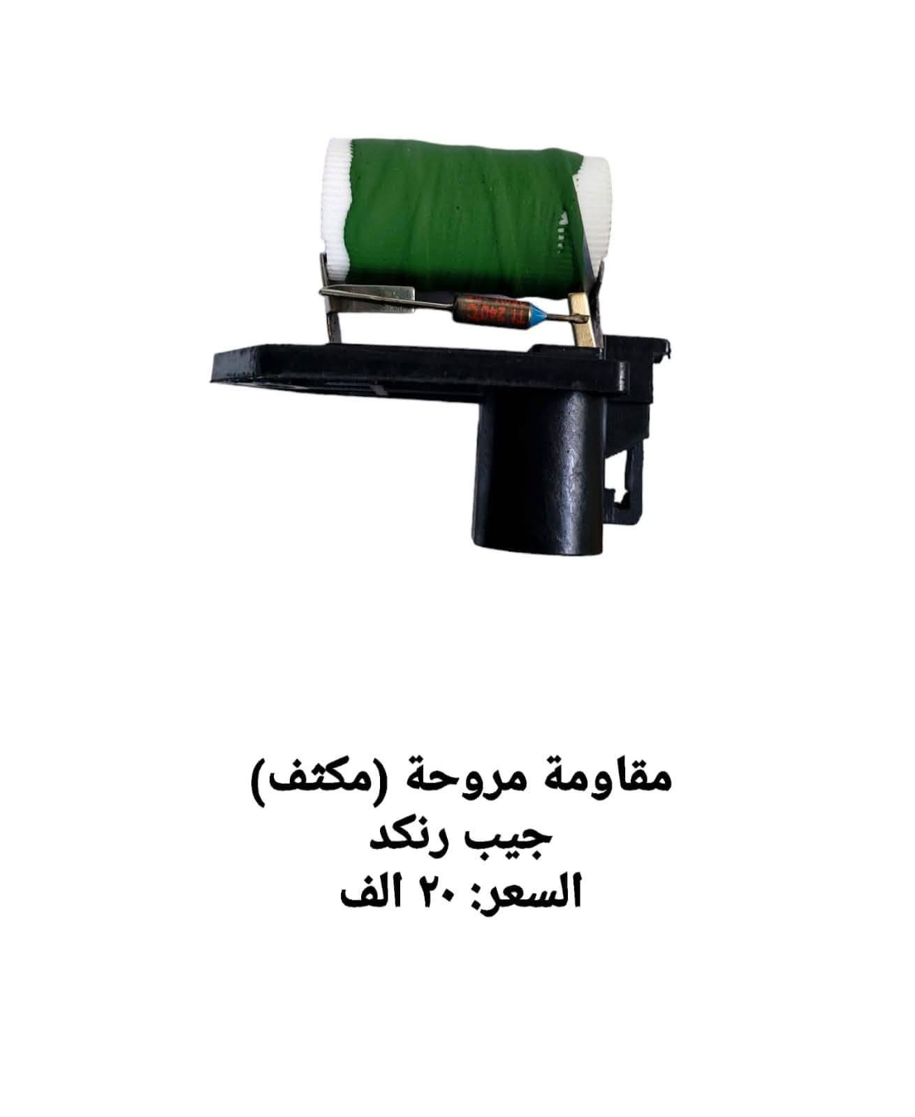 قطع غيار رنكد • جيب رنكد • توصيل المحافظات