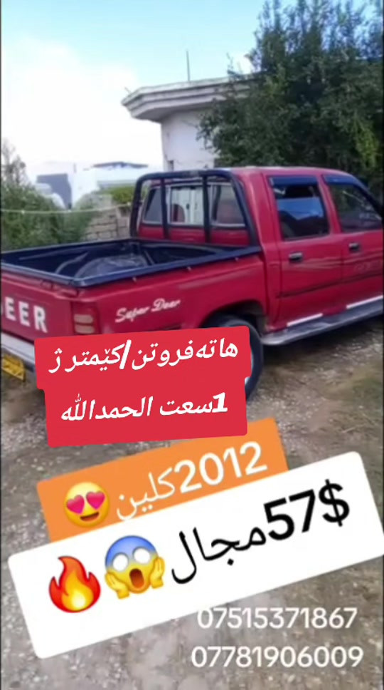 هاتەفروتن الحمدالله کێمتر ژ 1سعت ‌‌#suq_syarat_duhok  #iraq #شعب_الصيني_ماله_حل😂😂  #duhok_zaxo_amedi_semel_akre #car 

نص مكتوب في الصور:
- هاته فروتن/کیمتر ژ 1سعت الحمدالله 2012 کلین 😍 57$مجال 😱 🔥 *********** ***********
