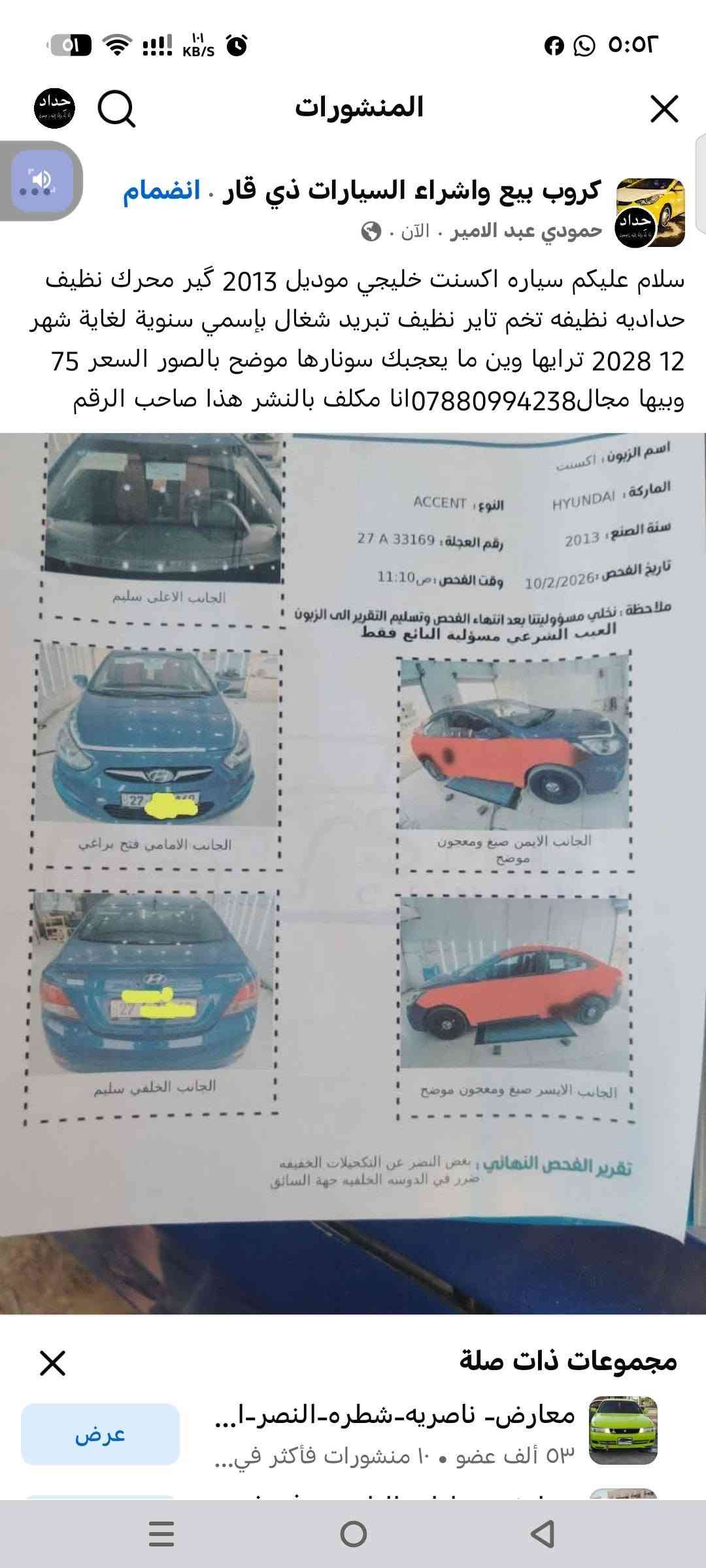 سلام عليكم سياره اكسنت خليجي موديل 2013 گير محرك نظيف حداديه نظيفه تخم تاير نظيف تبريد شغال بإسمي سنوية لغاية شهر 12 2028 ترايها وين ما يعجبك سونارها موضح بالصور السعر 75 وبيها مجال‏‪مكلف بالنشور وهذا رقم راعيها‏‪***********‬‏

نص مكتوب في الصور:
- كروب بيع واشراء السيارات ذي قار . انضمام حمودي عبد الامير . الآن سلام عليكم سياره اكسنت خليجي موديل 2013 گير محرك نظيف حداديه نظيفه تخم تاير نظيف تبريد شغال بإسمي سنوية لغاية شهر 12 2028 ترايها وين ما يعجبك سونارها موضح بالصور السعر 75 وبيها مجال ***********انا مكلف بالنشر هذا صاحب الرقم اسم الزبون : اكسنت الماركة : HYUNDAI النوع : ACCENT سنة الصنع : 2013 رقم العجلة : 27 A 33169 تاريخ الفحص : 10/2/2026 وقت الفحص : ص 11:10 ملاحظة : تخلي مسؤوليتنا بعد انتهاء الفحص وتسليم التقرير الى الزبون العيب الشرعي مسؤليه البائع فقط الجانب الاعلى سليم الجانب الامامي فتح براغي الجانب الايمن صبغ ومعجون موضح الجانب الخلفي سليم الجانب الايسر صبغ ومعجون موضح تقرير الفحص النهائي : بغض النظر عن التكحيلات الخفيفه ضرر في الدوسه الخلفيه جهة السائق مجموعات ذات صلة معارض- ناصريه-شطره-النصر-ا... ٥٣ ألف عضو • ١٠ منشورات فأكثر في...