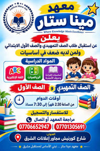 معهد مينا ستار • تمهيدي صف أول • إنكليزي رياضيات