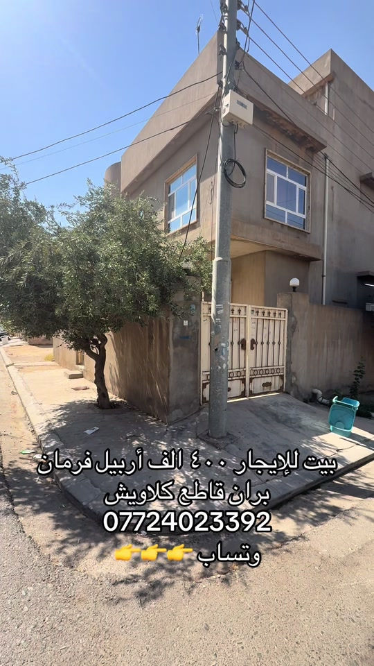 بيت للإيجار • فرمان بران • قاطع كلاويش