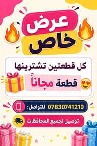 عرض خاص • اشترِ ٢ خذ ١ • توصيل لجميع المحافظات