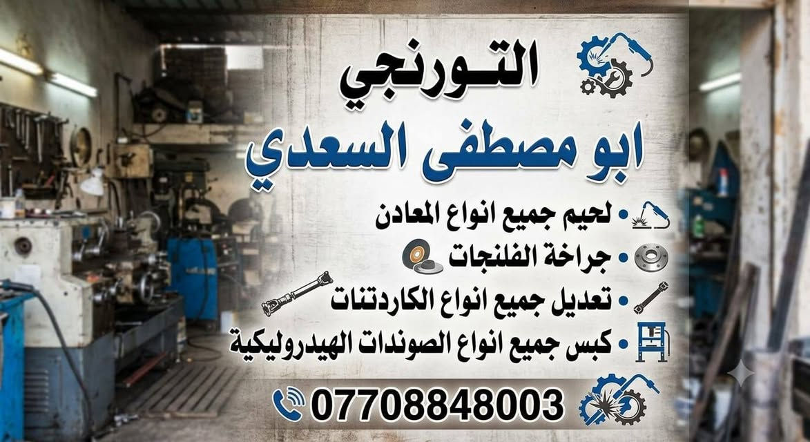 متواجد ٢٤ ساعة للإستفسار الاتصال على الوات ساب

نص مكتوب في الصور:
- التورنجي ابو مصطفى السعدي لحيم جميع انواع المعادن جراخة الفلنجات تعديل جميع انواع الكاردتنات كبس جميع انواع الصوندات الهيدروليكية ***********