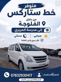 خط ستاركس • الفلوجة-الحريري • نقل طلابي
