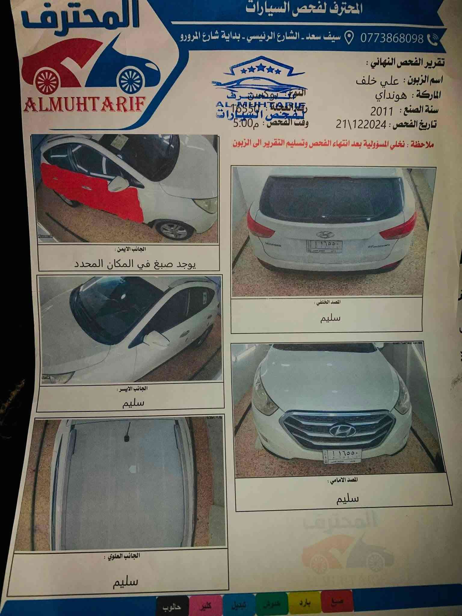 السلام عليكم للبيع توسان 2011 خليجي رقم بابل انكليزي بسمي تحويل مباشر جاهزه كير ومكينه تخم تاير تبريد مواصفات الخليجي معروفه سياره بدون دواخل سونار مرفق مع الصور ب١١٦ مكاني بابل
***********
***********
