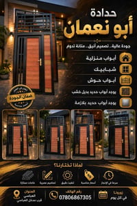 حدادة ابو نعمان • ابواب وشبابيك • العباسي