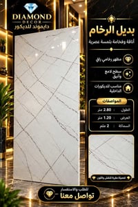 بديل الرخام • ٢٫٨٠×١٫٢٠م • السعدون