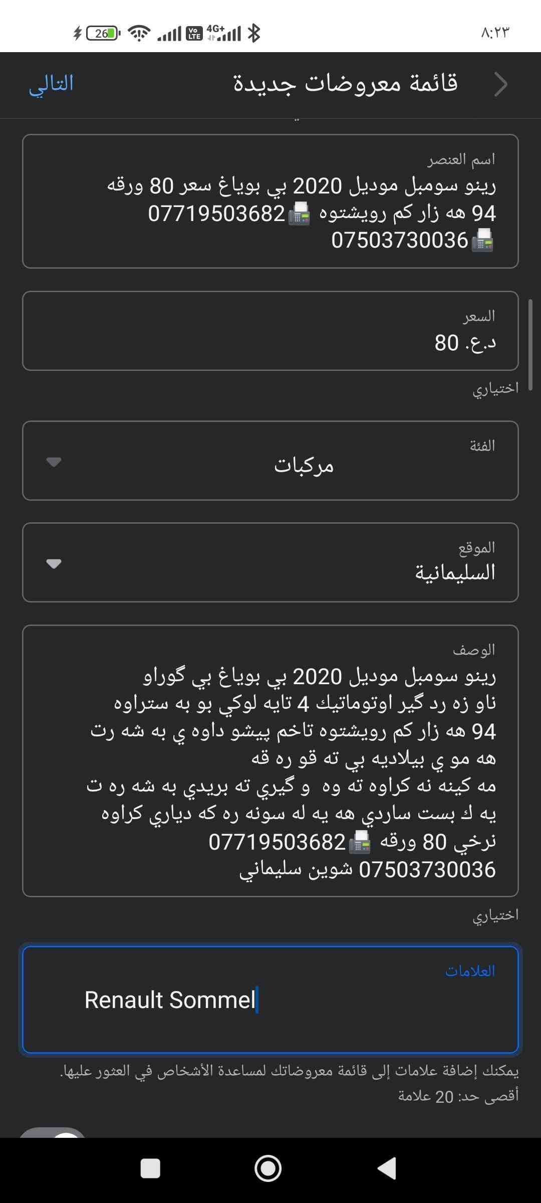 رينو سومبل موديل 2020 بي بوياغ بي گوراو 
ناو زه رد گير اوتوماتيك 4 تايه لوكي بو به ستراوه 94 هه زار كم رويشتوه تاخم پيشو داوه ي به شه رت هه مو ي بيلاديه بي ته قو ره قه
مه كينه نه كراوه ته وه  و گيري ته بريدي به شه ره ت  يه ك بست ساردي هه يه له سونه ره كه دياري كراوه نرخي 80 ورقه 📠‏‪***********‬‏
‏‪***********‬‏ شوين سليماني السليمانية, العراق
