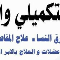 خبيرة حجامه وطب صيني فيزيائي علاج ترجيع الفقرات والشقيقة والدولي الي ب...