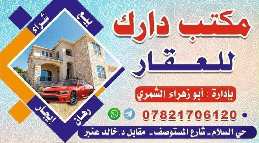 🏢 مكتب دارك للعقار
​العنوان: النجف - حي السلام - شارع المستوصف
​✨ شقة راقية للإيجار ✨
​الموقع: حي العدالة – منطقة القضاة
(منطقة هادئة ومميزة جداً)
​📐 المواصفات:
​المساحة: 100 متر مربع
​التفاصيل: غرفة نوم + صالة فارهة + مطبخ + صحيات
​الخدمات: تحتوي على خط مولدة + سخان ماء

سعر / ٣٠٠ مع الماء والكهرباء 

​📞 للتواصل والاستفسار:
​الهاتف: ***********
​أو زيارة موقع المكتب: النجف - حي السلام - شارع المستوصف
