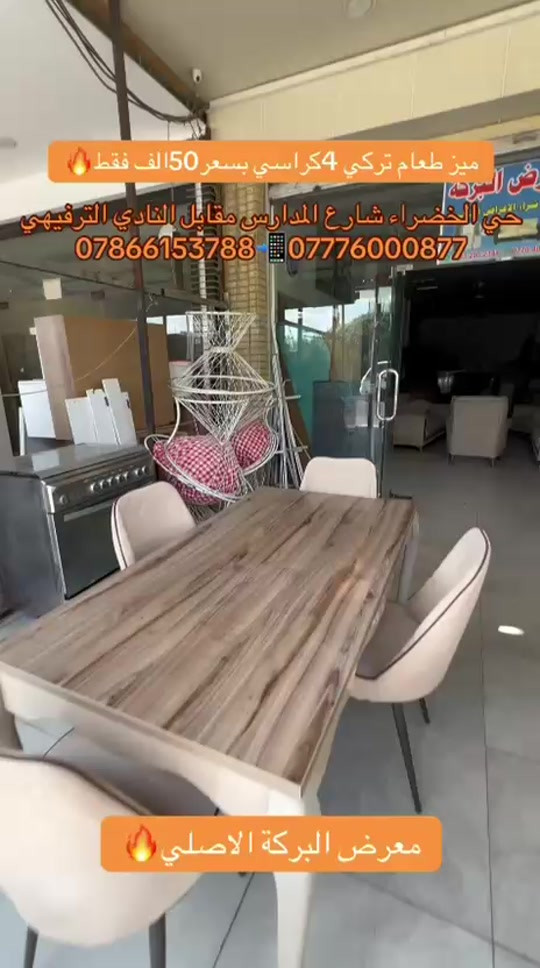 

نص مكتوب في الصور:
- ميز طعام تركي 4 كراسي بسعر 50 الف فقط
- حي الخضراء شارع المدارس مقابل النادي الترفيهي
- *********** - ***********
- معرض البركة الاصلي