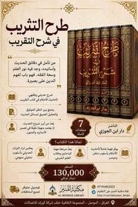 طرح التثريب • ٧ مجلدات • الموصل
