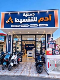جمعية آدم • تقسيط مريح • القيارة