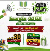 الفرصه الذهبيه ♻️♻️  ❌ الصف الثالث متوسط دفعه 2027 ❌  💢 كادر تدريسي مت...