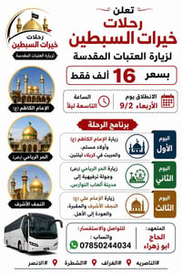 العتبات المقدسة • ٩/٢ الأربعاء • خيرات السبطين