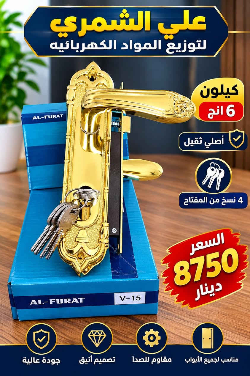 ع بركه الله  لاصحاب الجمله والكميات فقط 
توفر كيلون 7 موديل
رابط قناتنا ع التلكرام 
https://t.me/+2kXAdrosEcc4ZTli

رابط قناتنا ع الواتساب  https://chat.whatsapp.com/H4KgnXh45QmDwDHzsb9WlM?s=cl&p=a&mlu=4&ilr=4

نص مكتوب في الصور:
- علي الشمري لتوزيع المواد الكهربائية كيلون 7 انج أصلي ثقيل 5 نسخ من المفتاح السعر 13000 دينار مناسب لجميع الأبواب مقاوم للصدأ تصميم أنيق جودة عالية
- علي الشمري لتوزيع المواد الكهربائيه
- كيلون 6 انج
- أصلى ثقيل
- 5 نسخ من المفتاح
- السعر
- 7250 دينار
- مناسب لجميع الأبواب
- مقاوم للصدأ
- تصميم أنيق
- جودة عالية
- علي الشمري لتوزيع المواد الكهربائية
- أصلي ثقيل
- 4 نسخ من المفتاح
- 8750
- دينار
- علي الشمري لتوزيع المواد الكهربائيه كيلون 7 انج وسط أصلي 5 نسخ من المفتاح السعر 8950 دينار مناسب للجميع الأبواب مقاوم للصدأ تصميم أنيق جودة عالية
- علي الشمري لتوزيع المواد الكهربائيه أصلي ثقيل 5 نسخ من المفتاح السعر 8800 دينار تصميم عملي مناسب لجميع الأبواب مقاوم للصدأ جودة عالية
- علي الشمري لتوزيع المواد الكهربائية كيلون لطش عقرب أصلي ثقيل السعر 8800 دينار أصلي مناسب لجميع الأبواب أصلي مفتاح ملون 5 نسخة مقاوم لللطش عقرب جودة عالية
- علي الشمري لتوزيع المواد الكهربائيه كيلون لطش عقرب أصلى ثقيل 5 نسخ من المفتاح جودة عالية السعر 6100 دينار AL-FURAT جودة عالية مقاوم للصدأ مناسب لجميع الأبواب