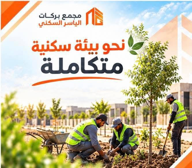 مجمع بركات الياسر • التشجير • ذي قار - ياحسين