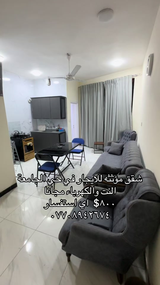 شقق مفروشة • حي الجامعة • نت وكهرباء مجانية