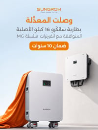 � وصلت المعدلة اللي تعتمد عليها! 🧡 بطارية Sungrow الأصلية 16 كيلو واط ...