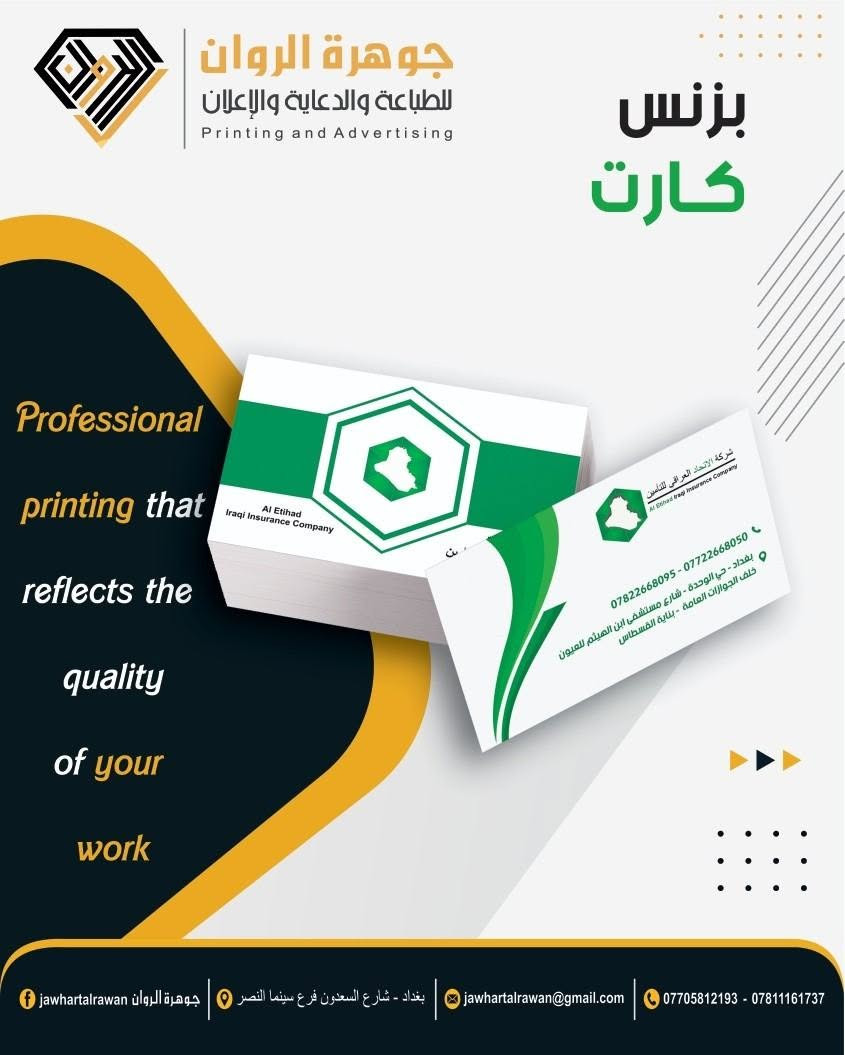 ✨ خلّي اسم مشروعك ينشاف… وينحفظ.

مو كل إعلان ينجح بالكلام وحده، أحيانًا الشكل هو أول رسالة توصل للعميل.

من لوحة تلفت الانتباه، إلى ستيكر يثبت اسم علامتك، إلى بطاقة أعمال تعطي أفضل انطباع…
نحن نهتم بأن تكون كل قطعة مطبوعة تمثل مشروعك بالشكل الصحيح.

🖨️ جوهرة الروان للطباعة والدعاية والإعلان

فلكس | ميش | ستيكر | أوفست | طباعة رقمية
تيشيرتات | قبعات | هدايا | أكريليك | رايات
بطاقات أعمال | فلايرات | بروشورات | دفاتر وصولات
وتجهيز متكامل للمطاعم والمقاهي.

للتواصل والإستفسار:

📞 ***********
📞 ***********

📩 jawhartalrawan@gmail.com

📍 بغداد – شارع السعدون – فرع سينما النصر

🔥 من فكرة بسيطة… إلى مطبوع يلفت الانتباه.

#جوهرة_الروان #طباعة #دعاية_وإعلان #بغداد #طباعة_رقمية #طباعة_اوفست #فلكس #ستيكر #ميش #بروشور #برنس_كارت #دفاتر_وصولات #طباعة_الهدايا #تيشيرتات #قبعات #تجهيز_المطاعم
