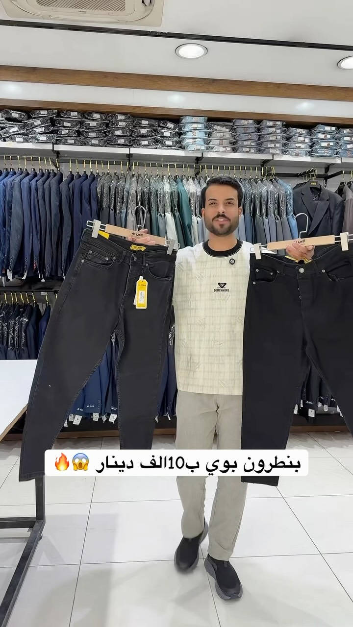 بنطرون ب10الف دينار 😱🔥

نص مكتوب في الصور:
- بنطرون بوي بـ10الف دينار