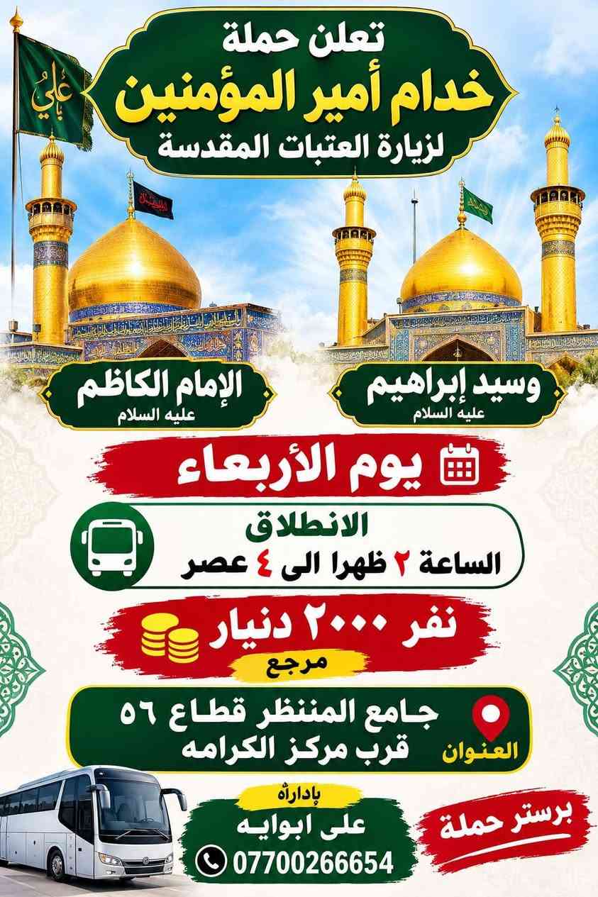 حملة خدام أمير المؤمنين • زيارة العتبات • قم مشهد