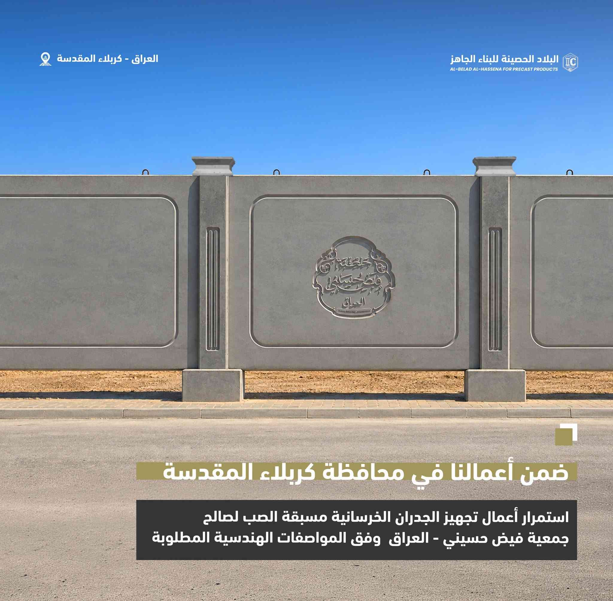 البلاد الحصينة تواصل تجهيز مشاريعها في كربلاء المقدسة

تتواصل أعمال تجهيز الجدران الخرسانية مسبقة الصب لصالح جمعية فيض حسيني – العراق في محافظة كربلاء المقدسة، ضمن مراحل عمل منتظمة تُنفّذ وفق المواصفات الهندسية المعتمدة ومتطلبات المشروع.

البلاد الحصينة
       قوة تتحمل الزمن..

📞 المبيعات: ***********  واتساب 
📞 المبيعات:  ***********     اتصال
🌐 IC-PRECAST-IQ.COM
📍 العراق – بابل – الحلة – طريق حلة–نجف، قرب شركة الكفيل أمنية للاتصالات

#البلاد_الحصينة #البناء_الجاهز #الخرسانة_مسبقة_الصب #الجدران_الخرسانية #جمعية_فيض_حسيني #كربلاء_المقدسة #المشاريع_العراقية #صناعة_عراقية #قوة_تتحمل_الزمن

نص مكتوب في الصور:
- العراق - كربلاء المقدسة البلاد الحصينة للبناء الجاهز AL-BELAD AL-HASSENA FOR PRECAST PRODUCTS ضمن أعمالنا في محافظة كربلاء المقدسة استمرار أعمال تجهيز الجدران الخرسانية مسبقة الصب لصالح جمعية فيض حسيني - العراق وفق المواصفات الهندسية المطلوبة
- العراق - كربلاء المقدسة
- البلاد الحصينة للبناء الجاهز
- AL-BELAD AL-HASSENA FOR PRECAST PRODUCTS
- ضمن أعمالنا في محافظة كربلاء المقدسة
- استمرار أعمال تجهيز الجدران الخرسانية مسبقة الصب لصالح جمعية فيض حسيني - العراق وفق المواصفات الهندسية المطلوبة
- العراق - كربلاء المقدسة AL-BELAD AL-HASSENA FOR PRECAST PRODUCTS البلاد الحصينة للبناء الجاهز ضمن أعمالنا في محافظة كربلاء المقدسة استمرار أعمال تجهيز الجدران الخرسانية مسبقة الصب لصالح جمعية فيض حسيني - العراق وفق المواصفات الهندسية المطلوبة