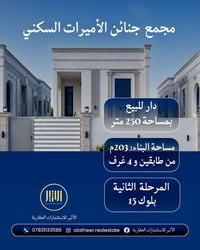 مجمع جنائن الأميرات • ٢٥٠م • ٤ غرف