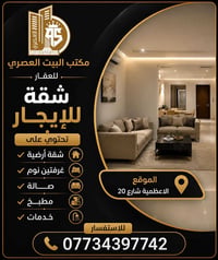 مكتب البيت العصري للعقار  شقة للإيجار  المواصفات:  * شقة أرضية * غرفتا...
