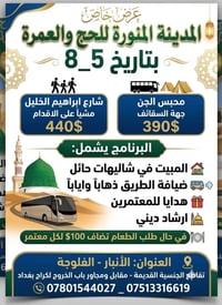 ⛔️عرض خاص ⛔️ المقاعد الأخيرة تعلن المدينة المنورة للحج والعمرة عن رحلة...