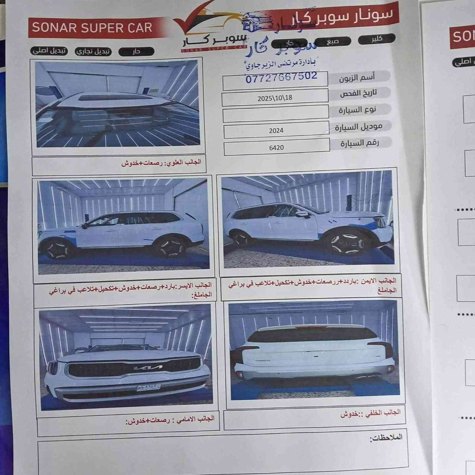 السلام عليكم 
من رخصة الادمن والاخوة المحترمين 
كيا تيلورايد 2024
ماشي 40
فئة Ex
بغداد بسمي حرة تحويل ثاني يوم 
بيها تكحيل بسيط الحدث دعامية فقط لا صبغ ولا تبديل 
مكينة 3800
رادارات
كشنات جلد تدفئة تبريد 
كاميرات خلفية 
فتحة قمارة 
7 راكب 
جنطة كهرباء 
كشنات كهرباء 
وضعيات قيادة 
مواصفات كثيرة لا تعد ولا تحصى الي جانيها يعرفهن 
السعر289 وبيها مجال للشراي واني بالخدمة مكاني بغداد 
مكاني بغداد
***********

نص مكتوب في الصور:
- 41411815