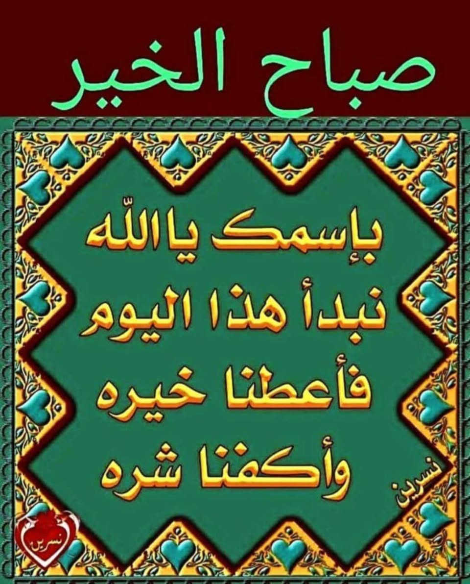 السلام عليكم ورحمة الله  /سياره بيجو بارص ١٥  رقم بغداد دولي  موجوده بالكوت راعيها بغداد    تفاصيل  الخاص مفتوح اوالاتصال على الرقم ***********

نص مكتوب في الصور:
- صباح الخير
- بإسمك يا الله
- نبدأ هذا اليوم
- فأعطنا خيره
- وأكفنا شره