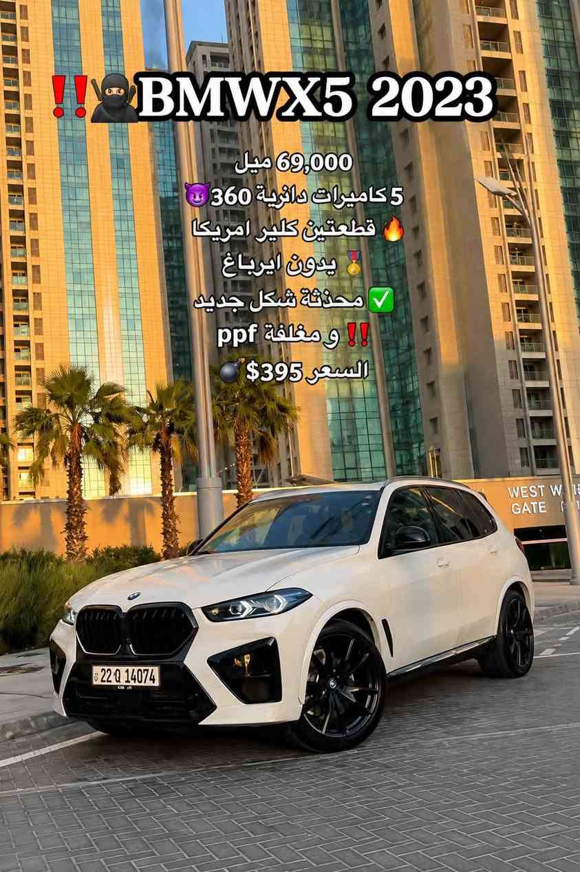 390 وبيها مجال للتواصل واتساب
***********

نص مكتوب في الصور:
- !! BMW X5 2023
- 69,000 ميل
- 5 كاميرات دائرية 360
- قطعتين كلينر امريكا
- بدون ايرباغ
- محدثة شكل جديد
- !! و مغلفة ppf
- السعر $395
- !! BMW X5 2023 69,000 ميل 5 كاميرات دائرية 360 قطعتين كلير امريكا بدون ايرباغ محدثة شكل جديد و مغلفة ppf السعر $395