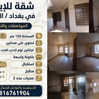 > 🏠 شقة للإيجار – بغداد / المنصور / حي العربي 📍 موقع : خلف مطعم كباب م...