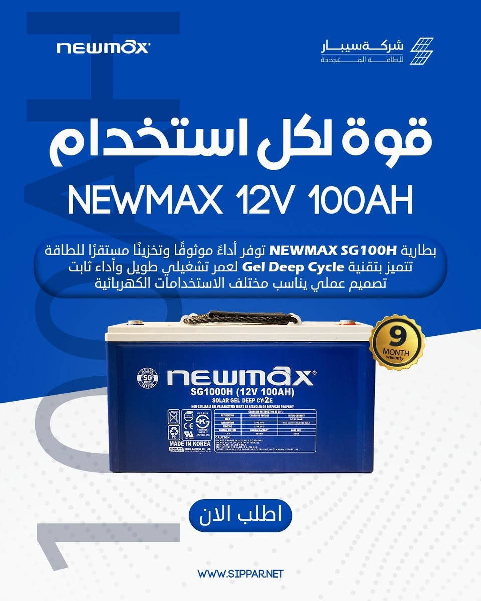⚡ طاقة تدوم... وتخزين يعتمد عليه!

وصلت الآن وجبة جديدة من بطاريات NEWMAX GEL Deep Cycle الكورية الأصلية:

🔹 بطارية 100 أمبير: NEWMAX SG 1000H (12V - 100AH)
🔹 بطارية 150 أمبير: NEWMAX SG 1500H (12V - 150AH)
🔹 بطارية 220 أمبير: NEWMAX SG 2200H (12V - 220AH)

✅ صناعة كورية أصلية بجودة وكفاءة عالمية
✅ تقنية الجل النقي ThixoPure GEL لعمر أطول وأداء تفريغ عميق ممتاز
✅ معززة بالكربون النشط Active Carbon لتحمل درجات الحرارة العالية
✅ محكمة الإغلاق ومقاومة للتسريب بالكامل وبدون أي صيانة
✅ ضمان معتمد لمدة 9 أشهر

🏷️ عروض وأسعار خاصة مميزة لأصحاب المكاتب والمنصبين!

🌿 استثمر في الجودة والضمان مع شركة سيبار للطاقة المتجددة.
📦 متوفرة الآن في مستودعاتنا للتجهيز المباشر!

📞 تواصل مع شركة سيبار للطاقة المتجددة لمعرفة التفاصيل واختيار النظام المناسب لاحتياجك:

📞 قسم المبيعات:
***********
***********
***********
***********

📞 قسم المشاريع:
***********
***********

📞 قسم الصيانة:
***********
***********
***********

📍 العنوان:
بغداد – شارع الصناعة – داخل فرع مجمع التميمي مقابل شركة عصر التكنولوجيا

#NEWMAX #GelBattery #DeepCycle #SolarBattery #Sippar #الطاقة_الشمسية #بطاريات_جل #العراق #بغداد
