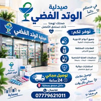 صيدلية الوتد الفضي • توصيل مجاني بسماية • أدوية ومستحضرات