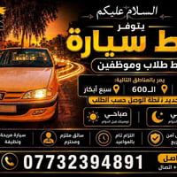 خط نقل • سيارة مكيفة • الأعظمية
