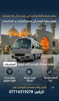 اهلنه وناسنه في جسر ديالى ولزعفرانيه والمناطق المجاوره تتوفر سياره كوس...