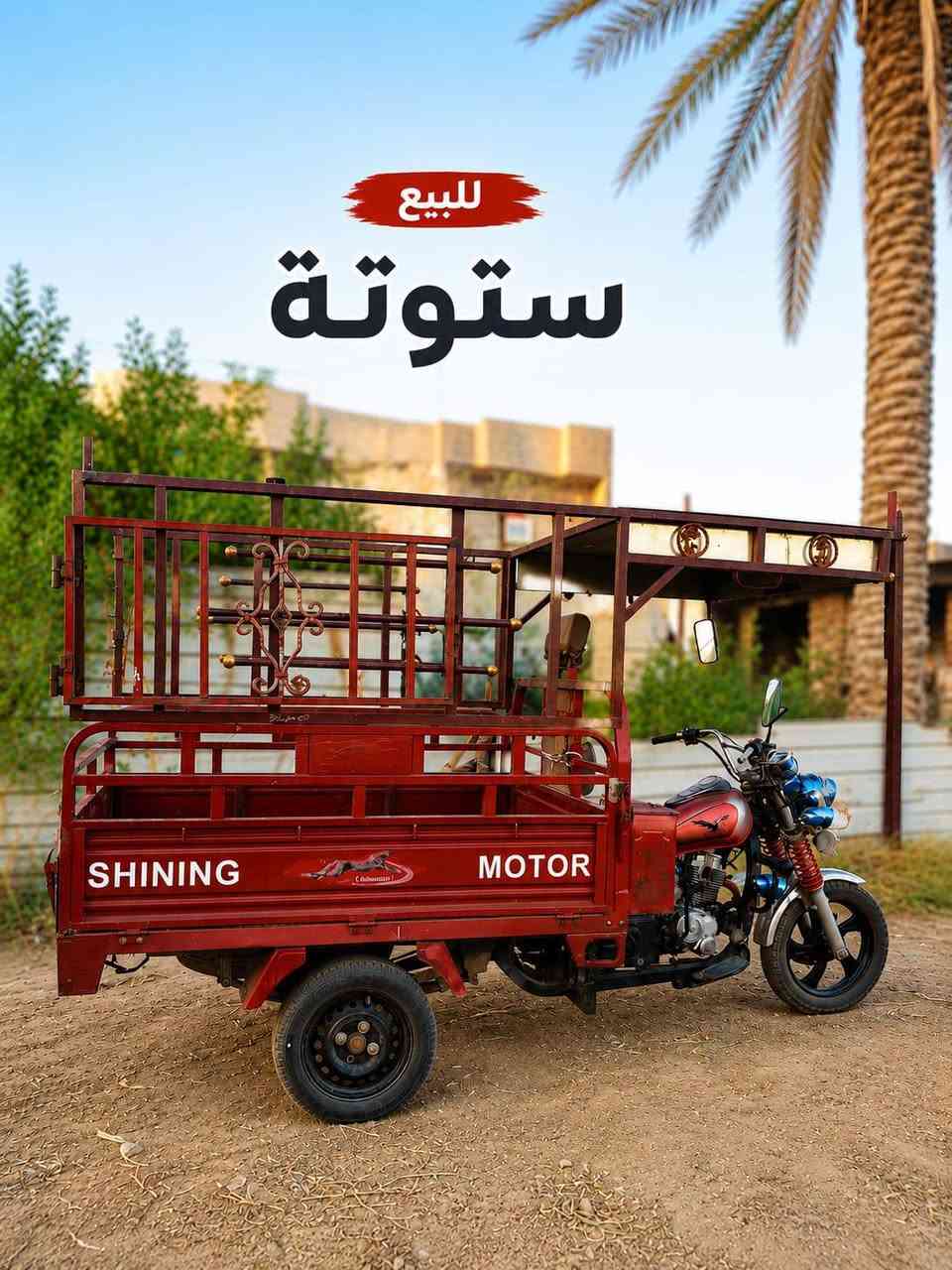 ستوتة للبيع 
موديل 2020
جاهزة للعمل بدون اي نواقص
مرقمة وسنوية جديدة بأسمي 
مكاني الرمادي الصوفيه 
للأستفستار الاتصال على الرقم ***********
