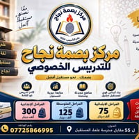 تدريس خصوصي • مركز بصمة نجاح • مقابل مدرسة علماء المستقبل