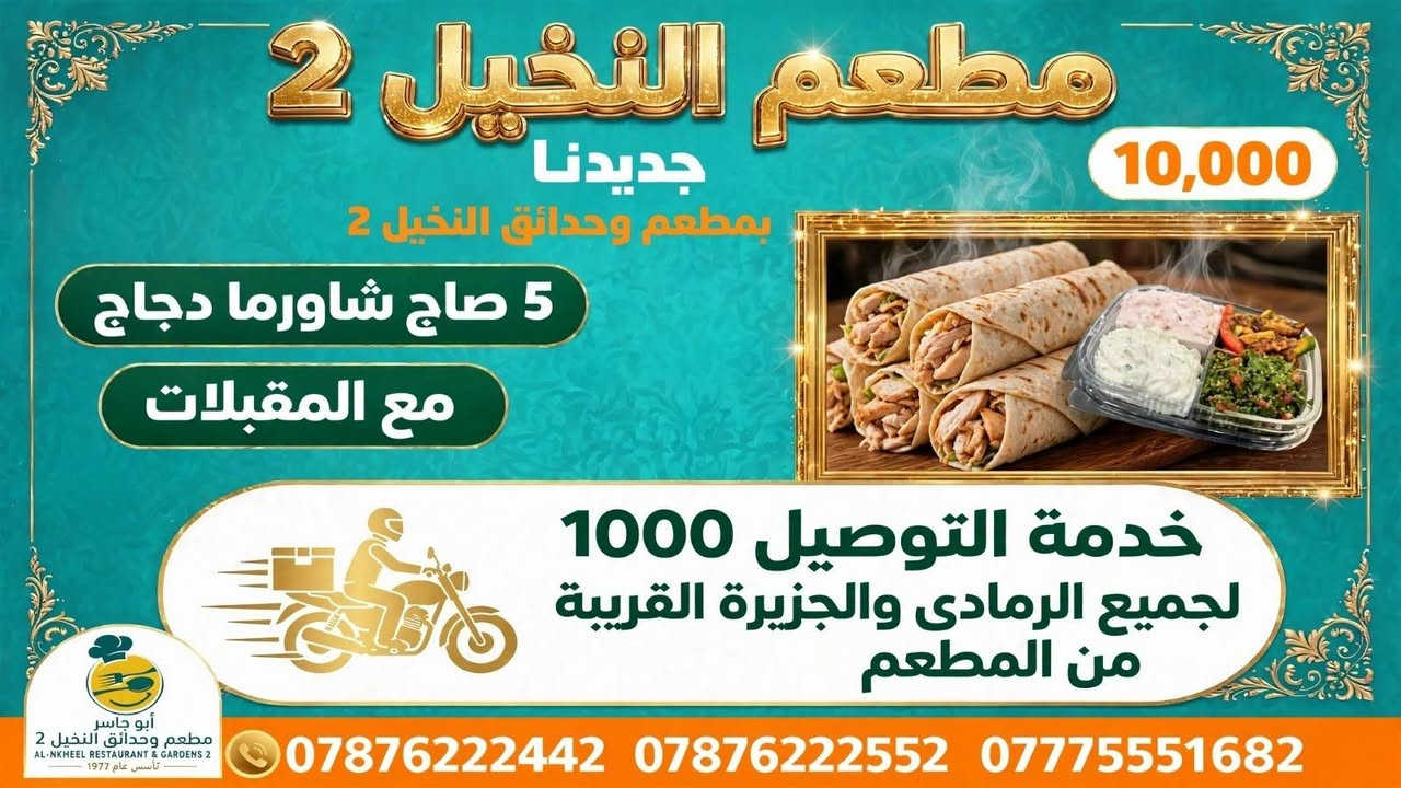 #حــــــمــــلــــــــة_تــــــــذوق_بــــــــ10_فــــــــقط
#_عــــــــشــــــــاق_الـــــــشــــــاورما_لـفتــــــرة
#مــــــــحــــــــدودة
والتــــــــوصـيـــــــل الــــــــــف بـــكـــــل مــــكــــان داخــــــــل الــــــــرمــــــــادي
واطــــــــرافــــــــها الــــــــقـــــــريبــــــــة
 مـــــــن الــــــــمطعــــــــم
خــــــــليــــــــكم ويــــــــانــــــــه مــــــــتابعيــــــــن صــــــــفحــــــــتــــــــنــــــــاااا ☺️👨‍🍳
🚩 للحجز والتوصــــــيل
🚩للاتـــصــــال بــــالـــمطــعــم
📲***********
📲***********
📲***********
🚩بــــــــــــأدارة
اولاد ابـــ➖ـــو يـــاســ➖ـــر
➖ العنــــــوان
➖ الـــــرمــــــادي
➖ ســـــدة البــــــعـــــلــوان
➖ اول بنــايــه قـــرب
➖ جـــســر الجــزيــــــــره
