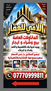 اللامي للعقار • مقاولات عامة • الجادرية