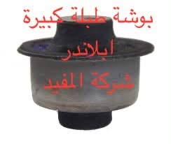ادوات ابلاندر
يوجد خدمة توصيل كافة محافظات العراق
العنوان 👈 بغداد - ساحة الطيران - مدخل شارع الشيخ يمينا
للاستفسار ***********_***********
متواجدين يوميا من 🕔 8️⃣ صباحا إلى 4️⃣ الظهر

نص مكتوب في الصور:
- دسك خلفي ابلاندر شركة المفيد
- طوبة ابلاندر شركة المفيد
- دبل خلفي ابلاندر شركة المفيد
- شمعة امام ابلاندر شركة المفيد
- بوشة طبلة كبيرة ابلاندر شركة المفيد
- بوشة طبلة صغيرة ابلاندر شركة المفيد
- قاعدة دبل ابلاندر شركة المفيد
- دبل امام ابلاندر شركة المفيد
- لقمة ستيرن ابلاندر شركة المفيد
