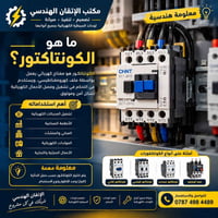كونتاكتور • لوحات السيطرة • صيانة وتنفيذ