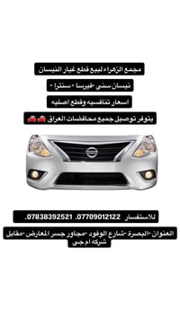 نيسان سني فيرسا سنترا • قطع أصلية • توصيل لجميع المحافظات