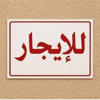 بيت للايجار • ١٠٠م • نزلى الاولى
