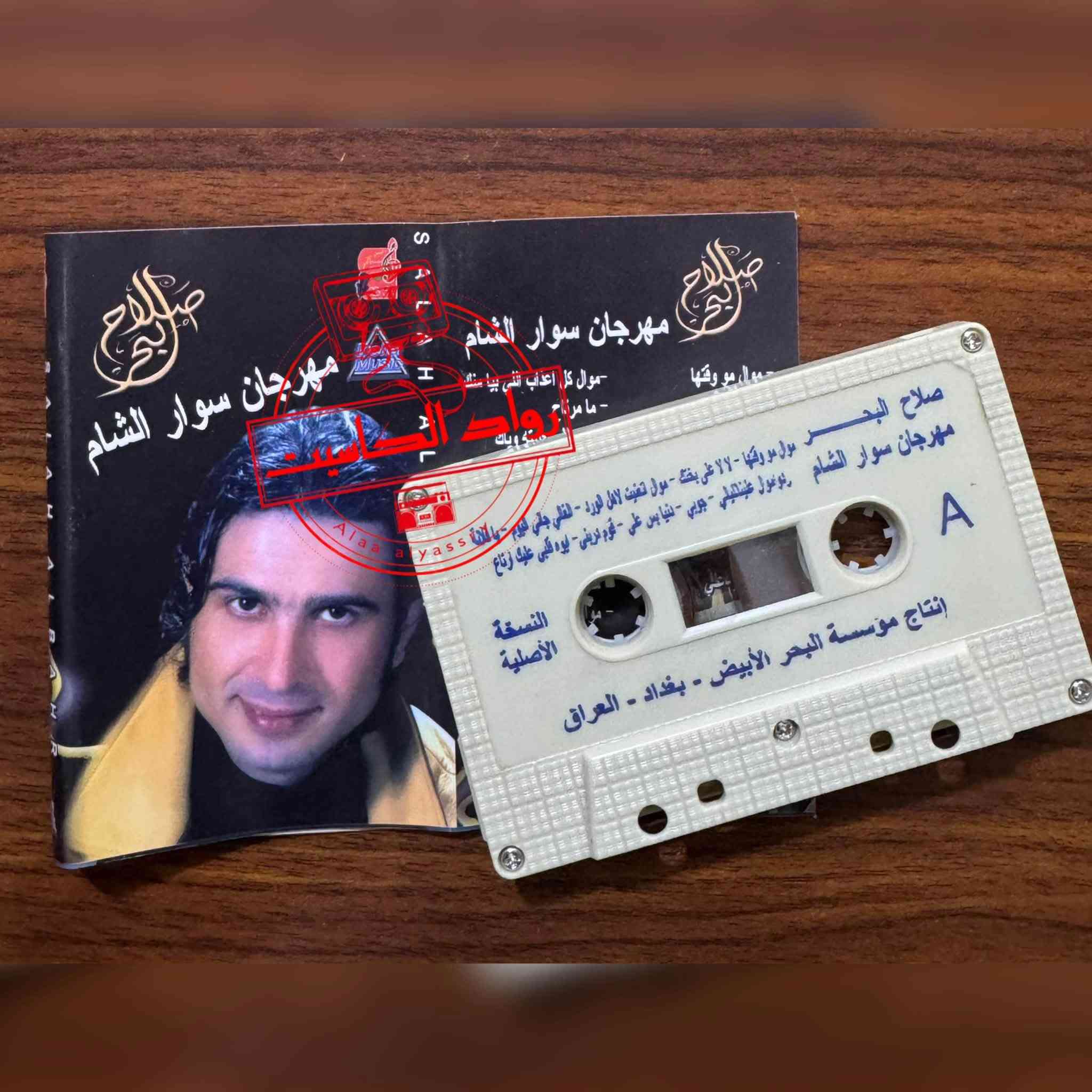 كاسيتات عراقية • نسخ أصلية • كرادة داخل